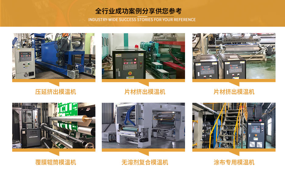輥筒模溫機應(yīng)用案例
